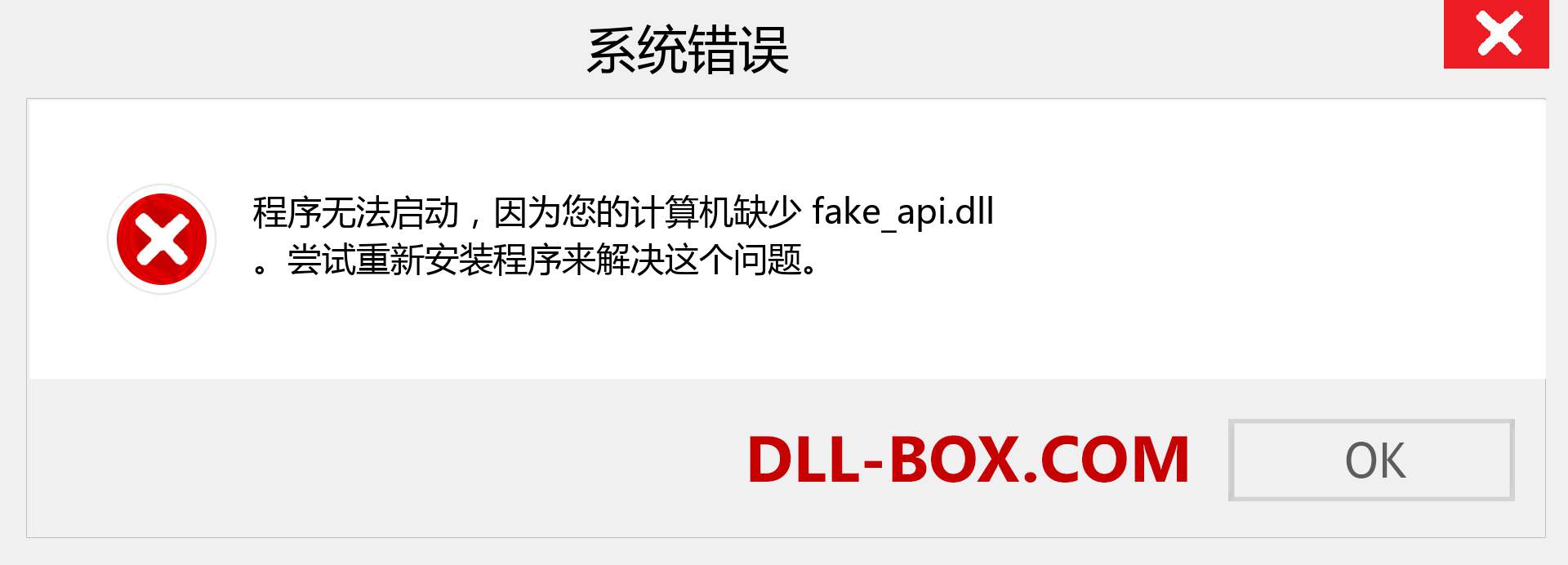 fake_api.dll 文件丢失？。 适用于 Windows 7、8、10 的下载 - 修复 Windows、照片、图像上的 fake_api dll 丢失错误